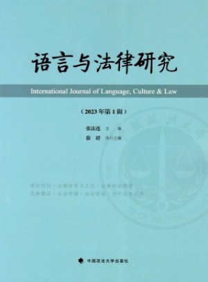 语言与法律研究杂志